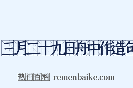三月二十九日舟中作造句是什么意思的图片